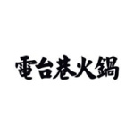 胡夫炸串